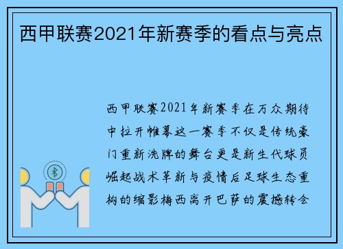 西甲联赛2021年新赛季的看点与亮点