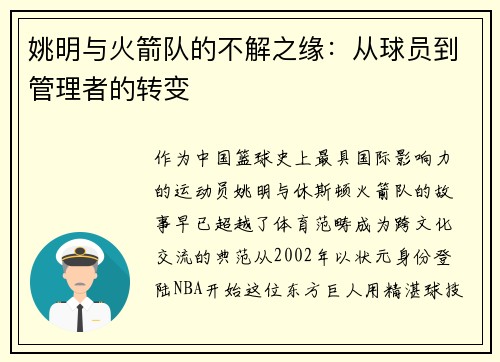 姚明与火箭队的不解之缘：从球员到管理者的转变