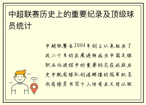 中超联赛历史上的重要纪录及顶级球员统计