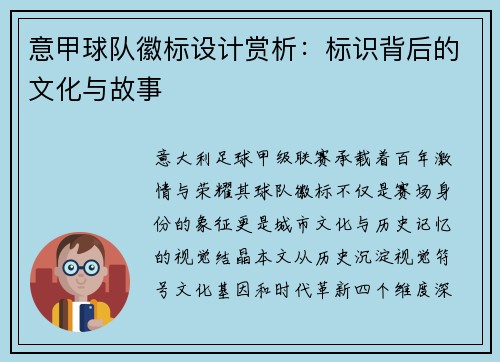 意甲球队徽标设计赏析：标识背后的文化与故事