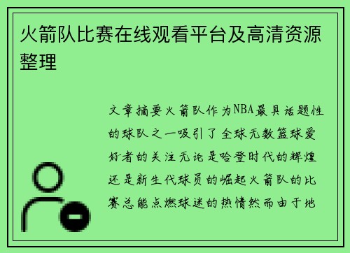 火箭队比赛在线观看平台及高清资源整理