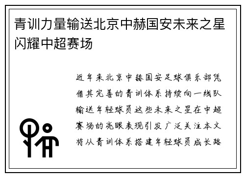 青训力量输送北京中赫国安未来之星闪耀中超赛场