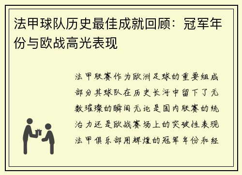 法甲球队历史最佳成就回顾：冠军年份与欧战高光表现