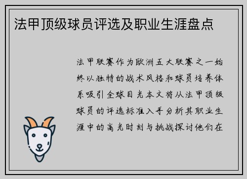 法甲顶级球员评选及职业生涯盘点