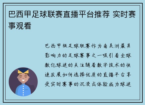巴西甲足球联赛直播平台推荐 实时赛事观看