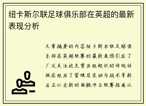 纽卡斯尔联足球俱乐部在英超的最新表现分析