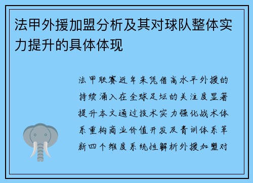 法甲外援加盟分析及其对球队整体实力提升的具体体现