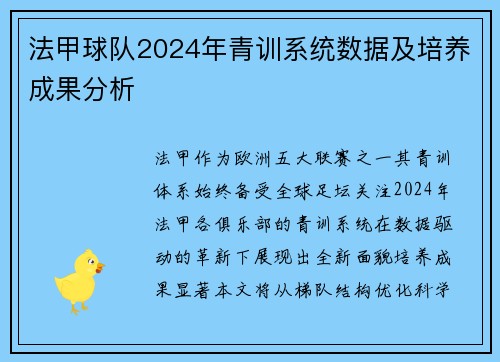 法甲球队2024年青训系统数据及培养成果分析