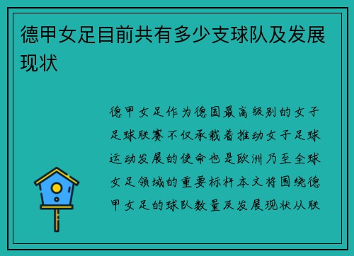 德甲女足目前共有多少支球队及发展现状